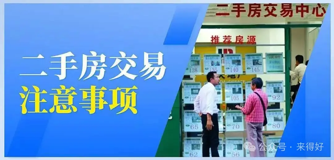 来得好买房--购房交易注意事项