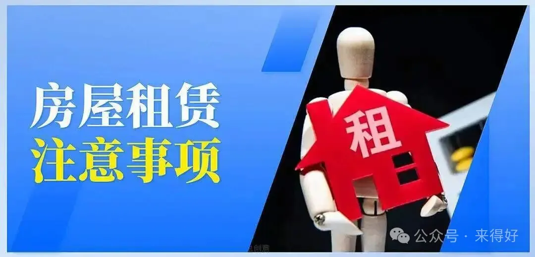 来得好租房--租赁房屋注意事项